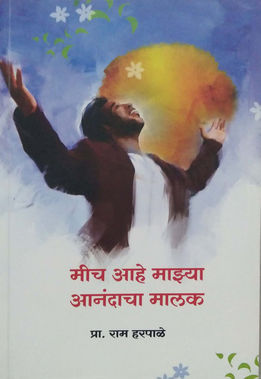Mich Ahe Mazya Anandacha Malak by HARAPALE RAM