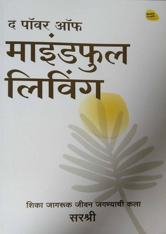 The Power Of Mindful Living  by SIRSHREE