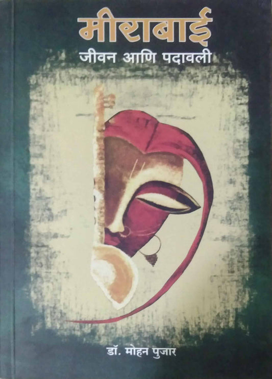 Mirabai jivan ani padavali by pujar mohan