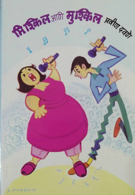 Mishkil Ani Mushkil By Davane Pravin