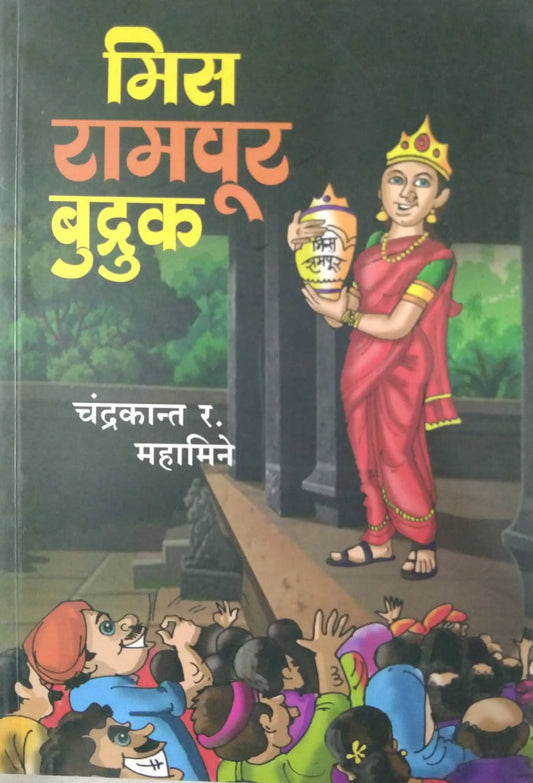 MISS RAMAPUR BUDRUK  by MAHAMINE CHANDRAKANT