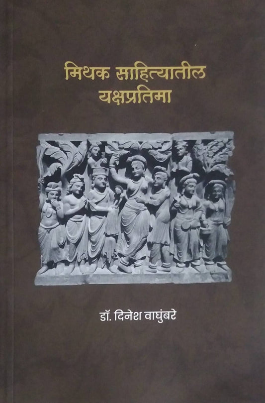 Mithak Sahityatil Yakshapratima by VAGHUMBARE DINESH