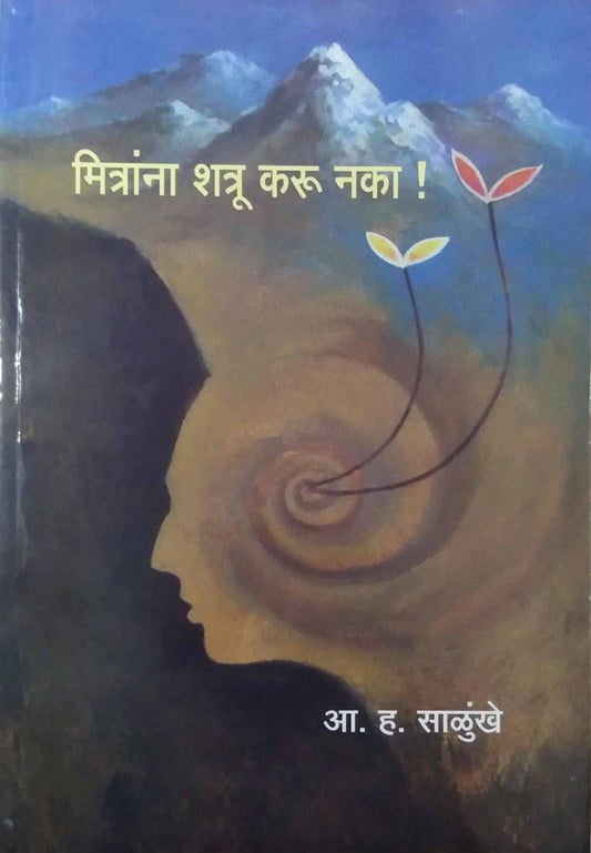 MITRANA SHATRU KARU NAKA  by SALUNKHE A. H