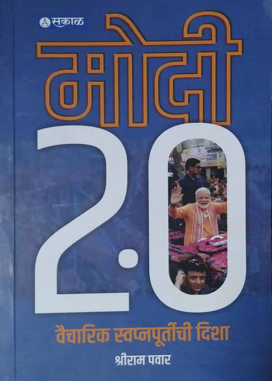 Modi 2.0 Vaicharik Swapnapurtichi Disha by PAWAR SHRIRAM
