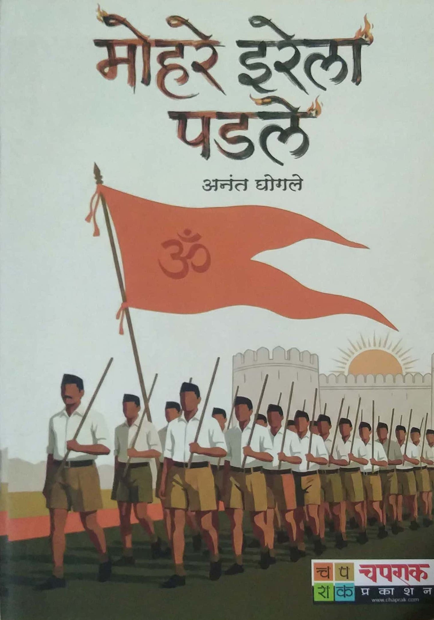 MOHARE IRELA PADALE by GHOGALE ANANT