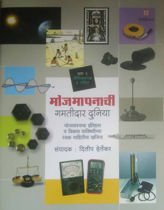 MOJAMAPANACHI GAMATIDAR DUNIYA BHAG 1 by HERLEKAR DILIP