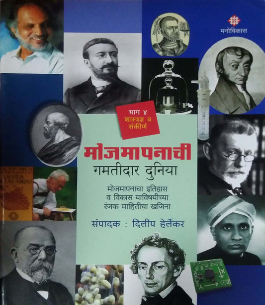 Mojamapanachi Gamatidar Duniya Bhag 4 by HERLEKAR DILIP