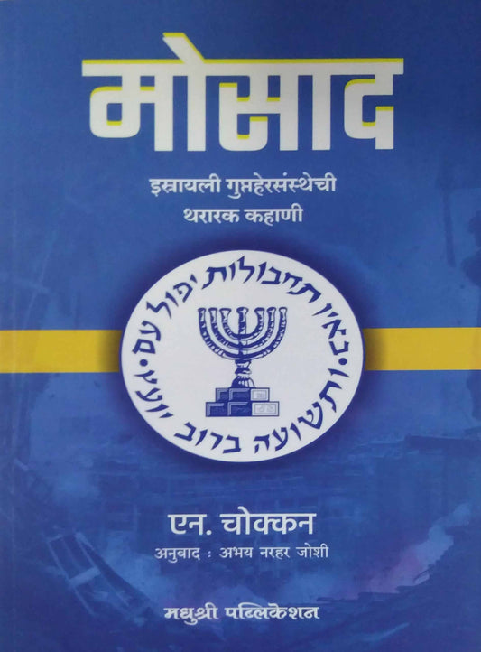 Mosad  by JOSHI ABHAY