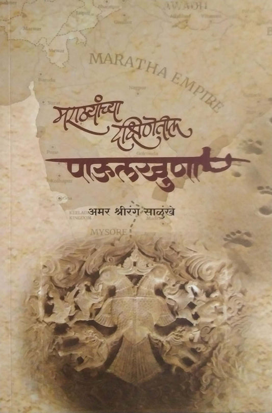 Marathyanchya Dakshinetil Paulakhuna  by Salunkhe Amar