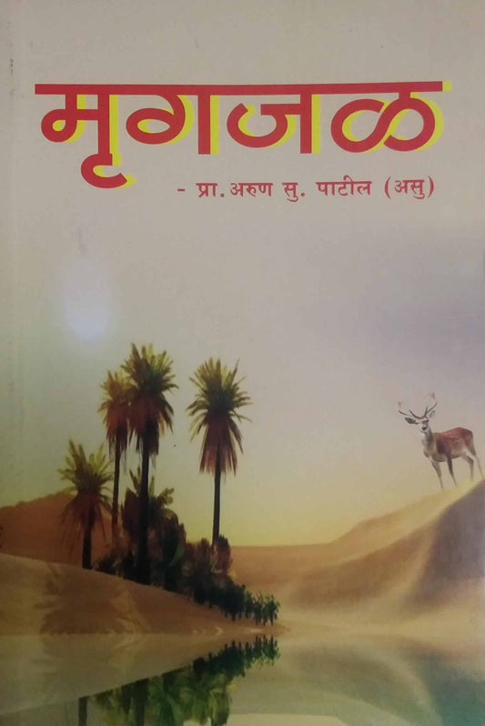 Mrugajal  by PATIL ARUN