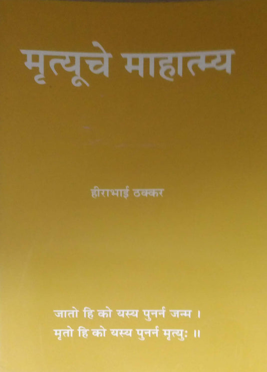 MRUTYUCHE MAHATMYA  by THAKKAR HIRABHAI