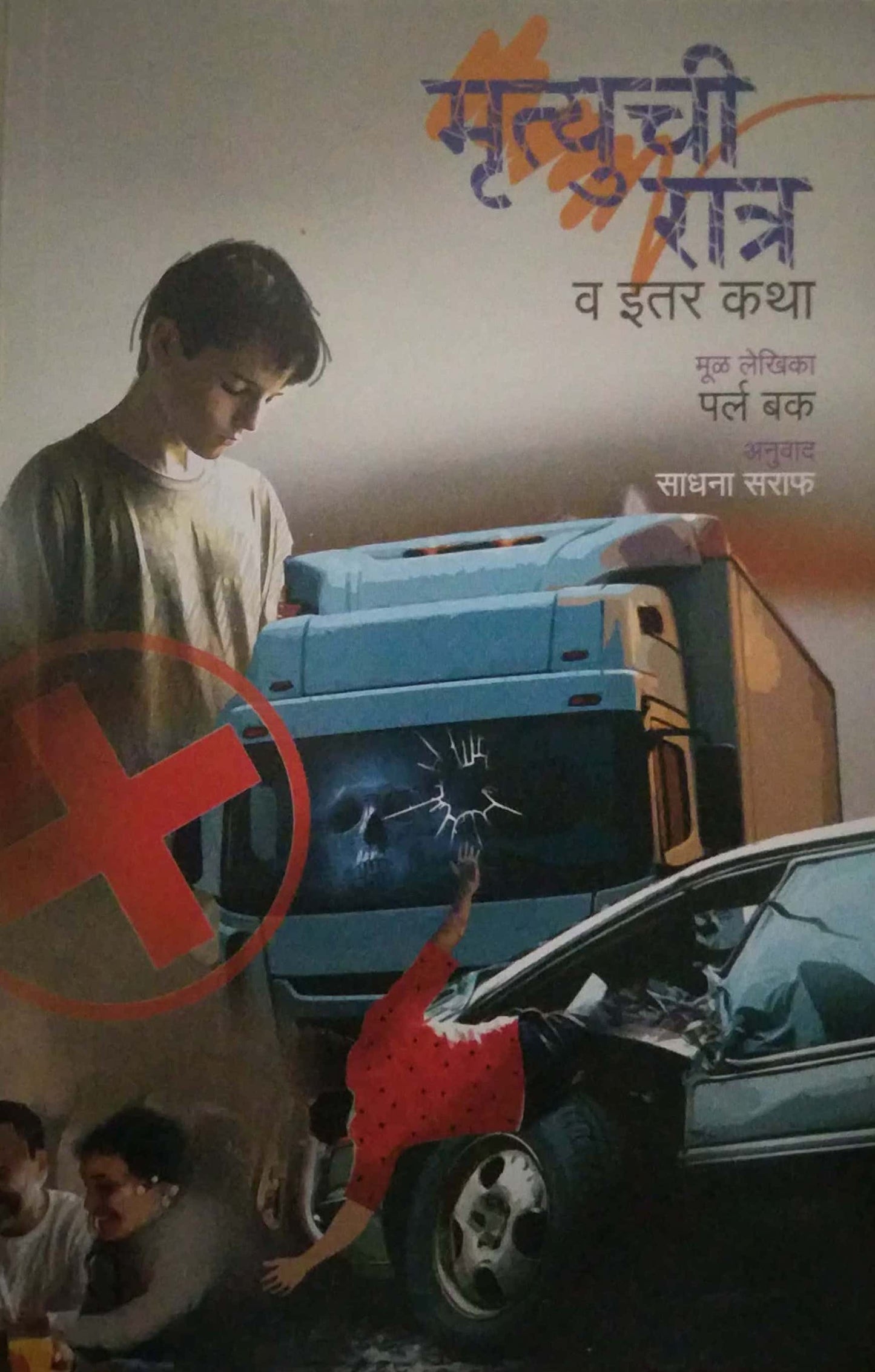 MRUTYUCHI RATR V ITAR KATHA by SARAF SADHANA