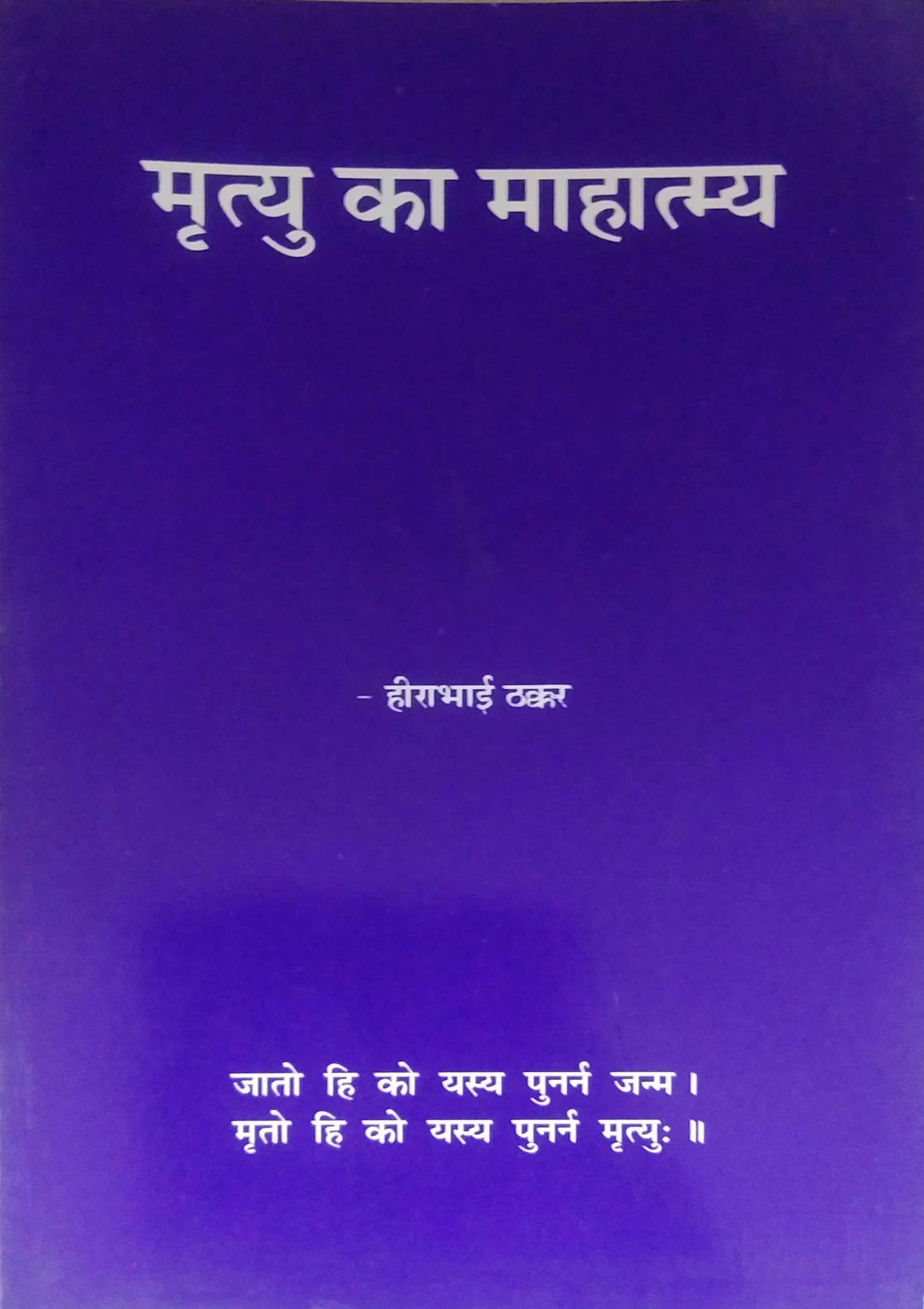 MRUTYU KA MAHATMYA  by THAKKAR HIRABHAI