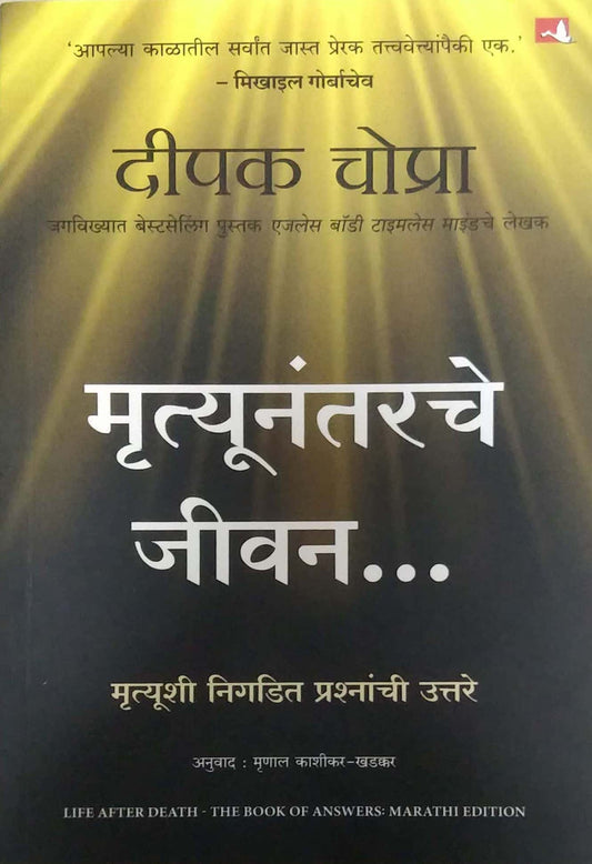 Mrutyunantarache Jivan by CHOPRA DIPAK