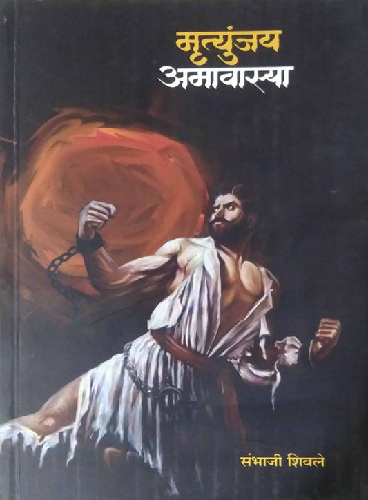 Mrutyunjay amavasya by shivale sambhaji