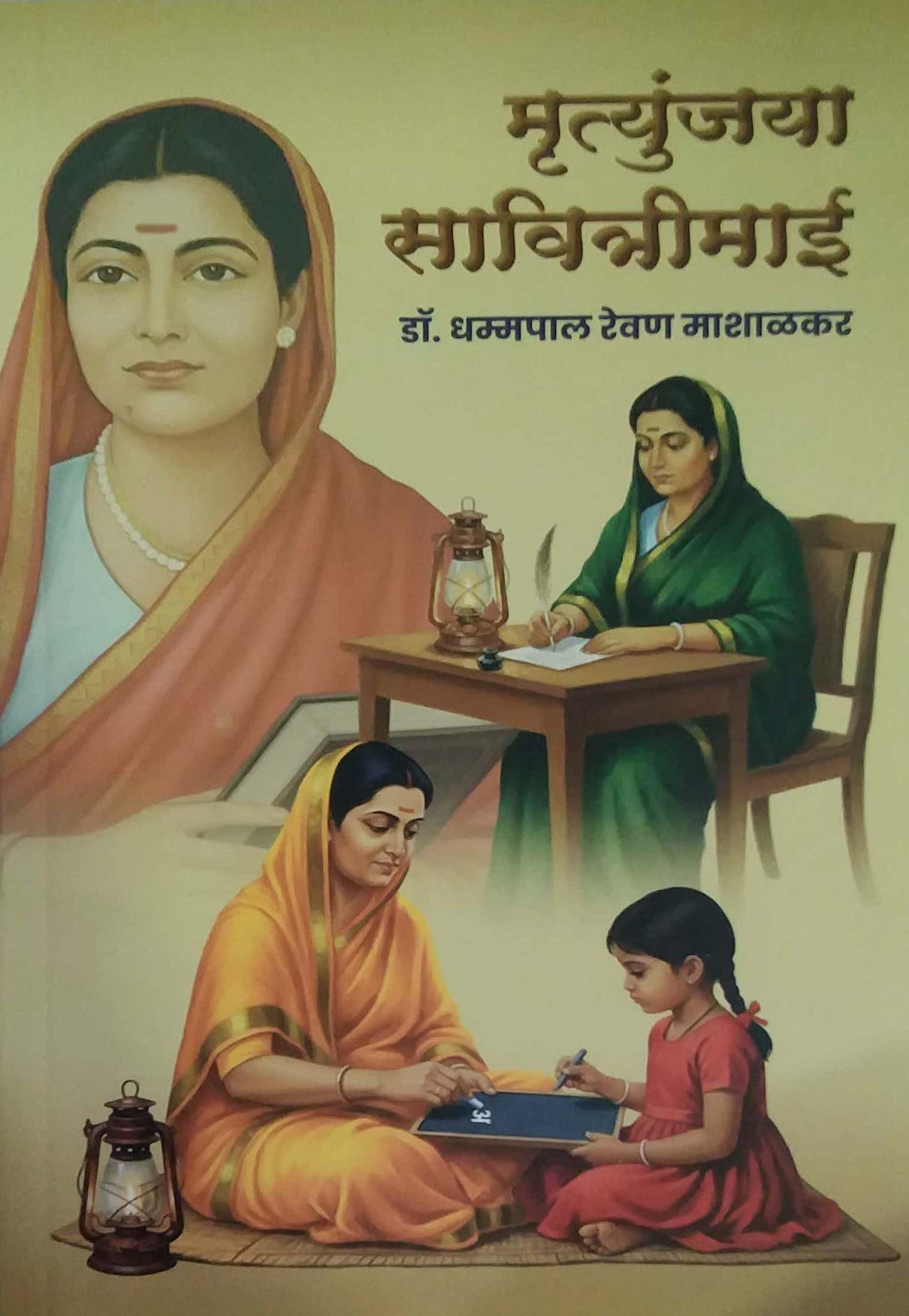 MRUTYUNJAYA SAVITRIMAI by MASHALAKAR DHAMMAPAL DR