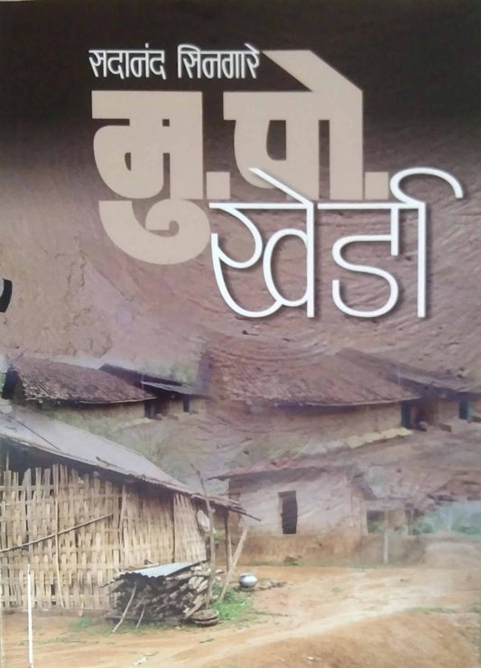 MU PO KHERDA  by SINAGARE SADANAND