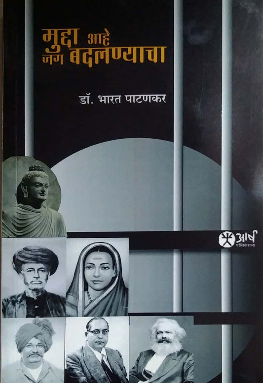 MUDDA AHE JAG BADALANYACHA by PATANAKAR BHARAT