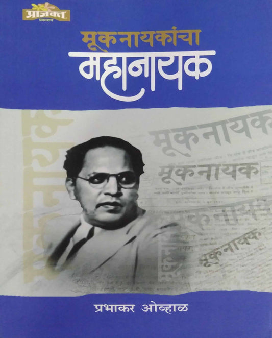 Mukanayakancha Mahanayak by OVHAL PRABHAKAR