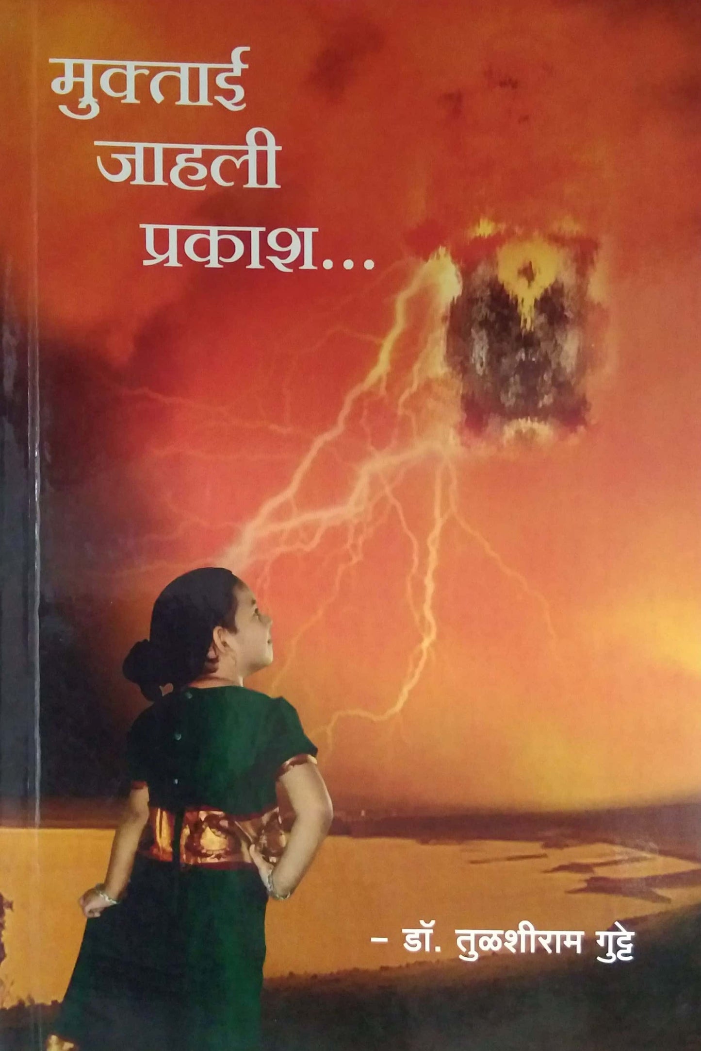 MUKTAI JAHALI PRAKASH  by GUTTE TULASHIRAM