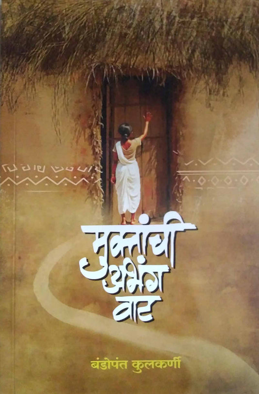 Muktanchi Abhang Vat by kulakarni bandopant