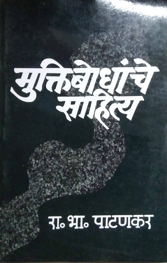 MUKTIBODHANCHE SAHITYA by PATANAKAR RA. BHA.