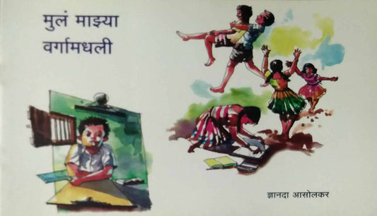 MUL MAZYA VARGAMADHALI  by ASOLAKAR DNYANADA