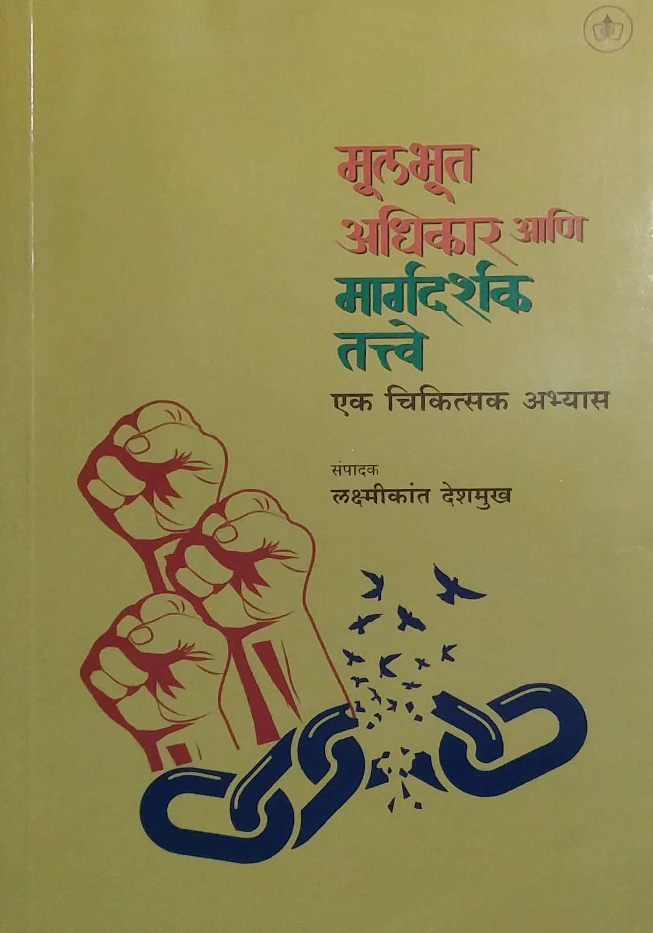MULABHUT ADHIKAR ANI MARGADARSHAK TATWE by DESHAMUKH LAKSHMIKANT