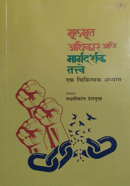 MULABHUT ADHIKAR ANI MARGADARSHAK TATWE by DESHAMUKH LAKSHMIKANT