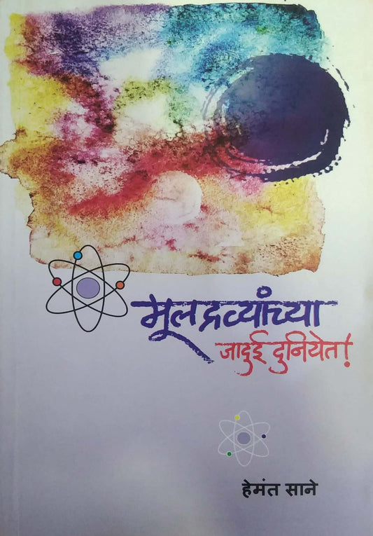 MULADRAVYANCHYA JADUI DUNIYET by SANE HEMANT