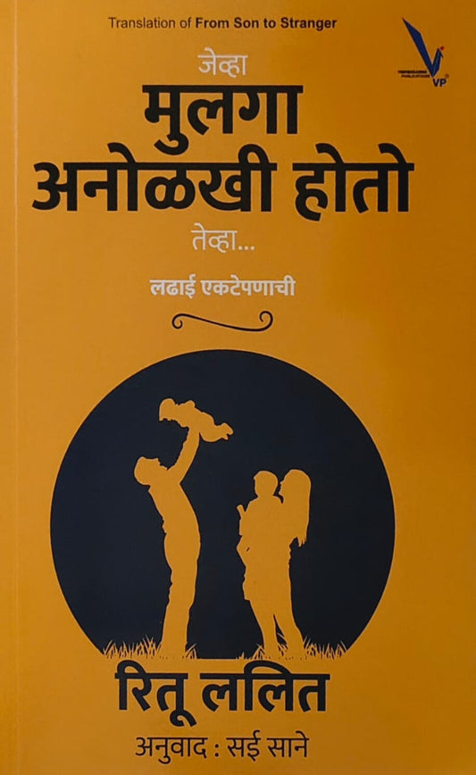 Jevha Mulaga Anolakhi Hoto Tevha by Lalit Ritu,SANE SAI