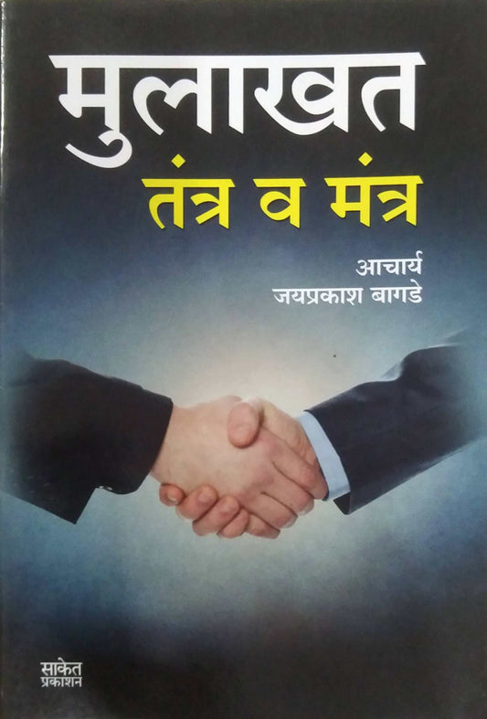 MULAKHAT TANTR ANI MANTRA  by BAGADE JAYAPRAKASH