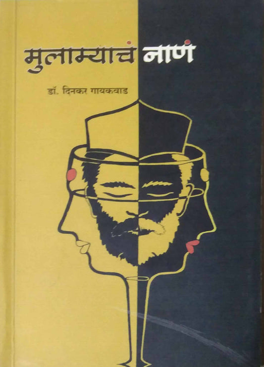Mulamyach Nan by GAYAKAVAD DINAKAR