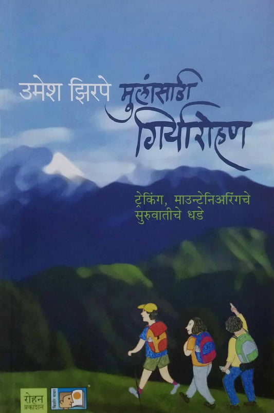 MULANSATHI GIRYAROHAN  by JHIRAPE UMESH