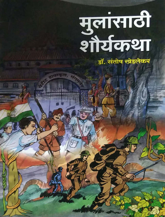 Mulansathi Shauryagatha by KHEDALEKAR SANTOSH