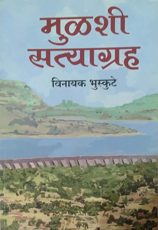 MULASHI SATYAGRAH by BHUSKUTE VINAYAK