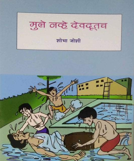 MULE NAVHE DEVADUTACH by JOSHI SHOBHA