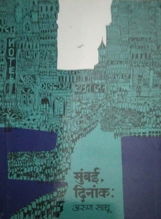 MUMBAI DINAK  by SADHU ARUN