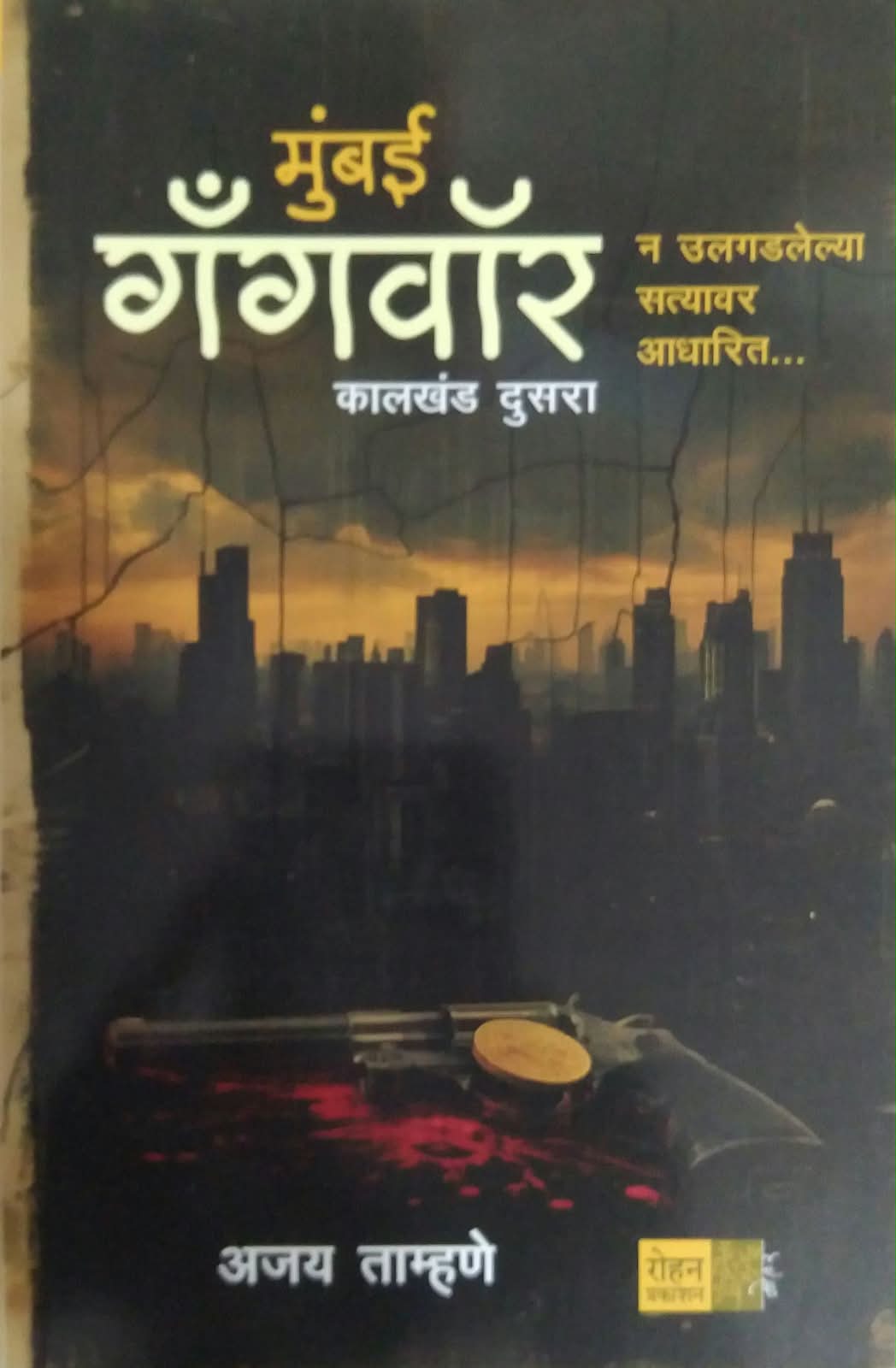 MUMBAI GANGWAR KALAKHAND DUSARA by TAMHANE AJAY