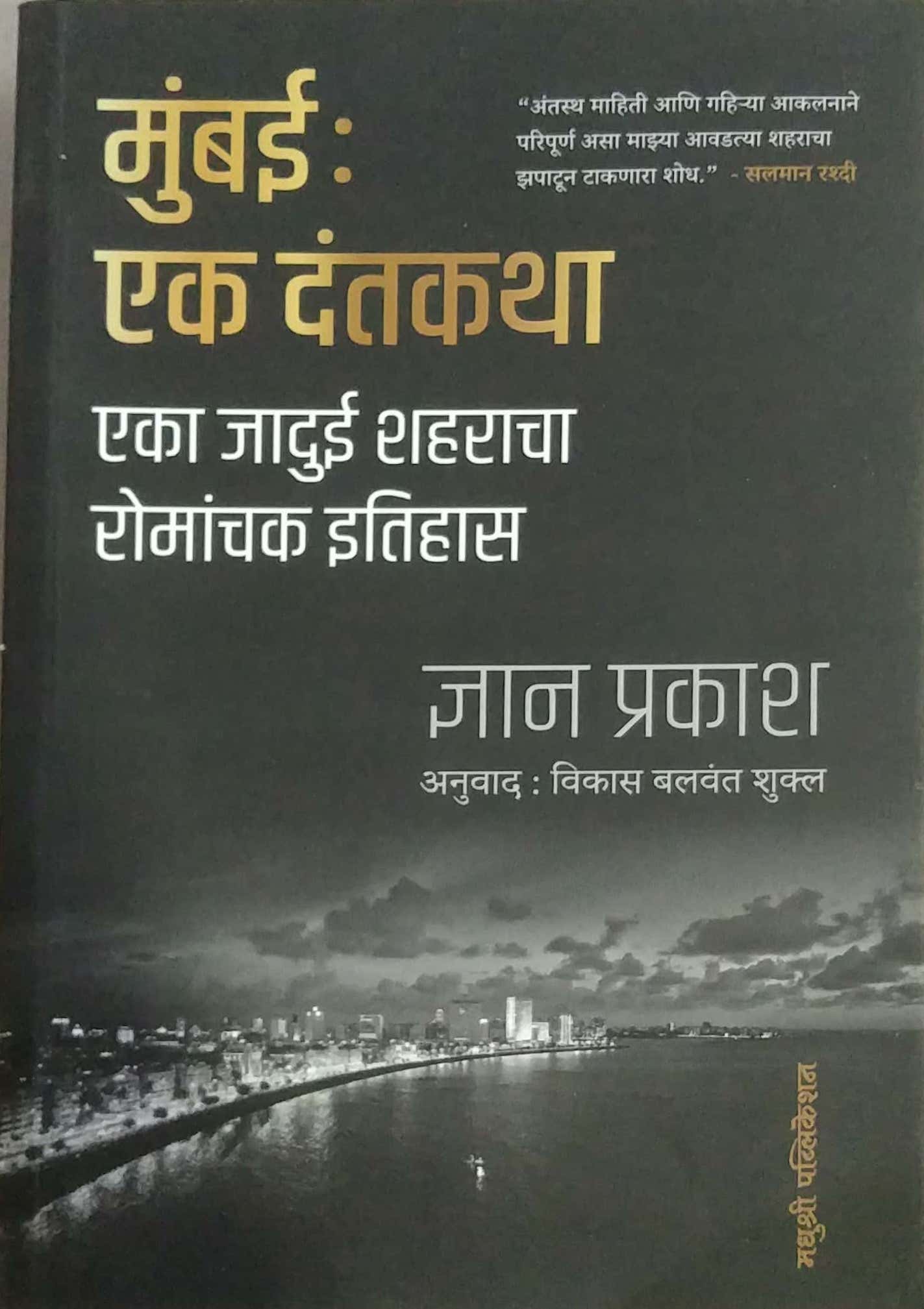 Mumbai Ek Dantakatha by PRAKASH DNYAN