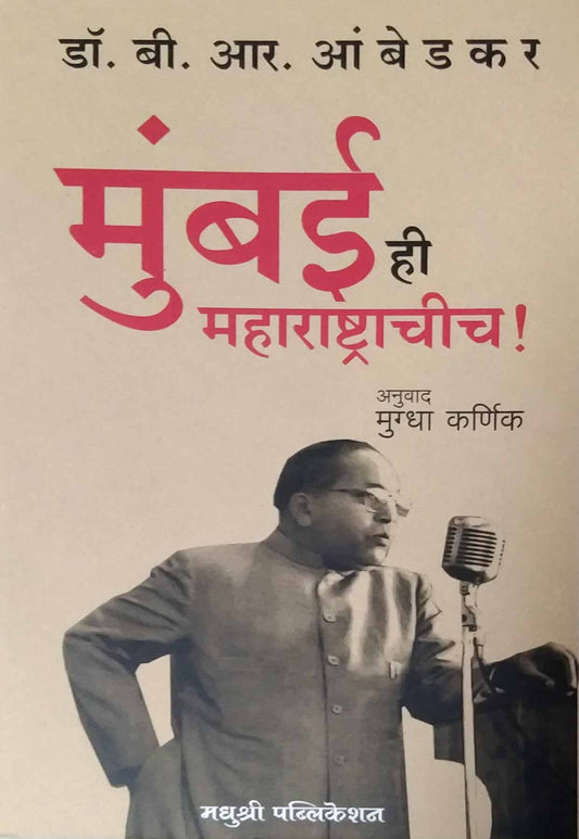 Mumbai Hi Maharashtrachich by Ambedakar B R