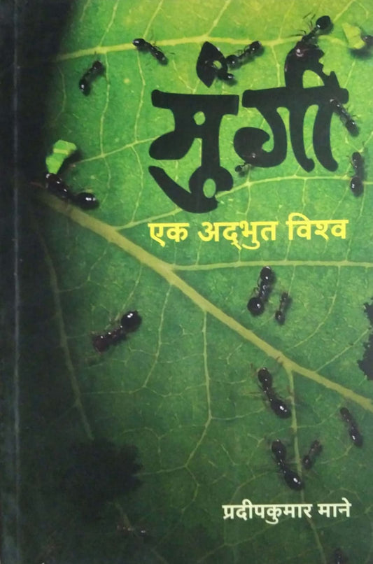 MUNGI EK ADABHUT VISHWA  By Mane Pradipakumar