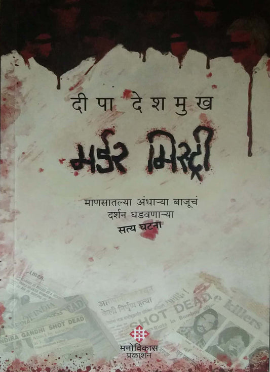 Murder Mystry by DESHAMUKH DIPA