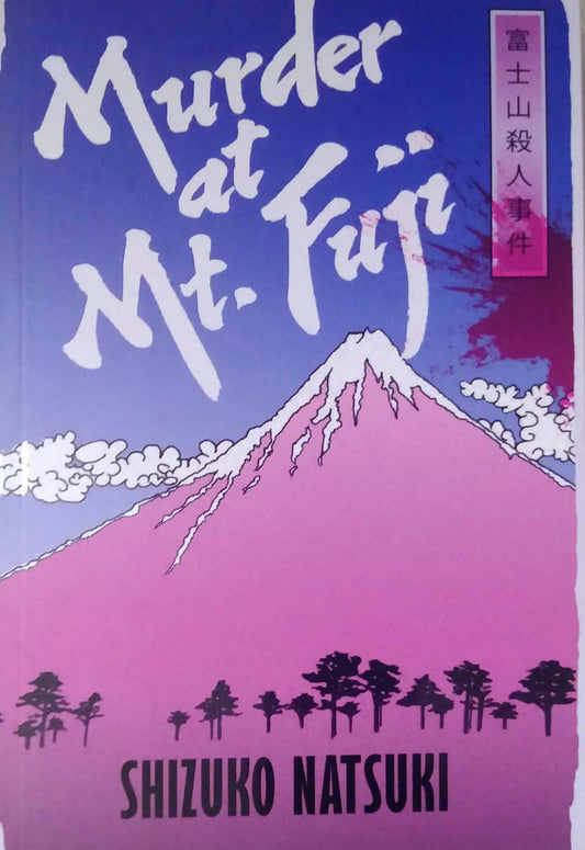 Murder at Mount Fuji by Natsuki, Shizuko