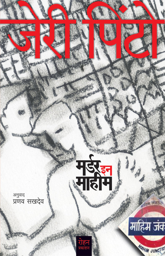 MURDER IN MAHIM by SAKHADEV PRANAV