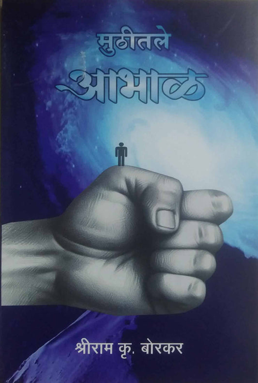 Muthitale Abhal by BORAKAR SHRIRAM KRUSHN