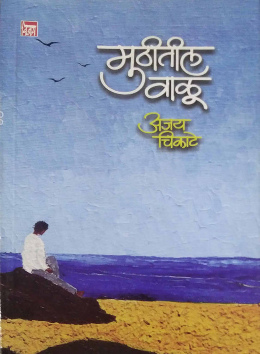 Muthitil Valu by CHIKATE AJAY