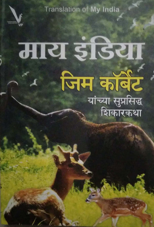 MY INDIA by CORBET JIM