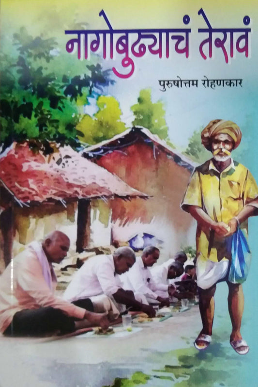 Nagobudhyanche Terav by ROHANAKAR PURUSHOTTAM PRAMOD