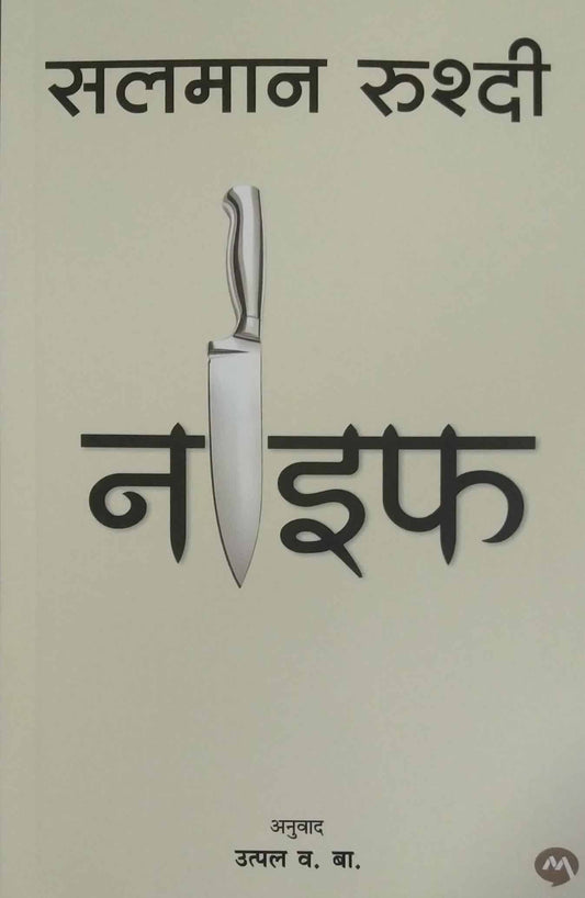 Knife by RASHDI SALAMAN,Utpal Va Ba
